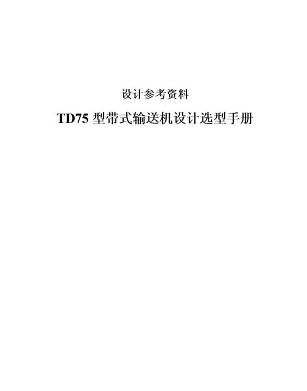 设计参考资料 TD75型带式输送机设计选型手册