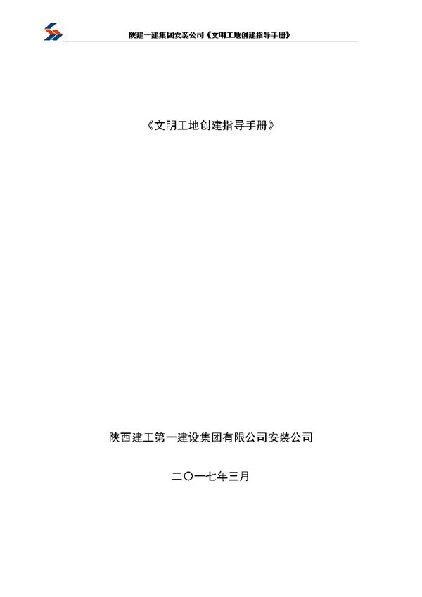 陕建一建集团安装公司《文明工地创建指导手册》