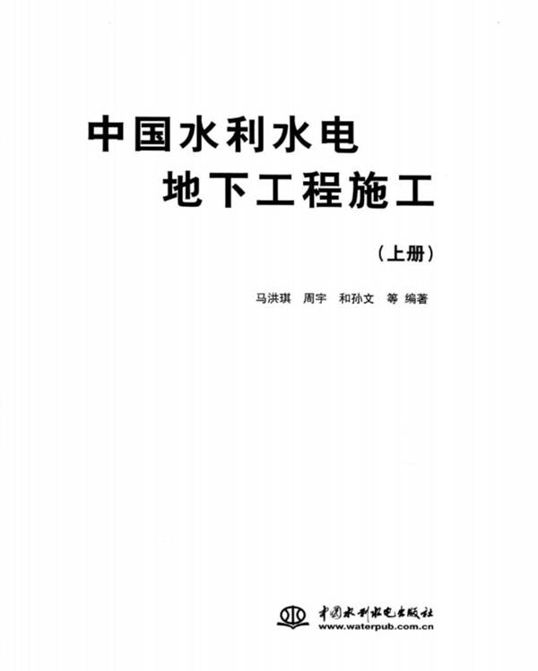 中国水利水电地下工程施工 上 马洪琪、周宇、和孙文 等 2011年版