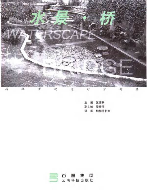园林景观设计资料集 水景、桥 区伟耕