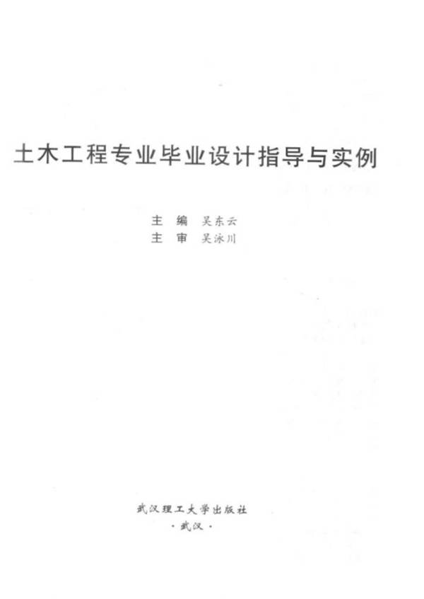土木工程专业毕业设计指导与实例 吴东云 编 2018年版