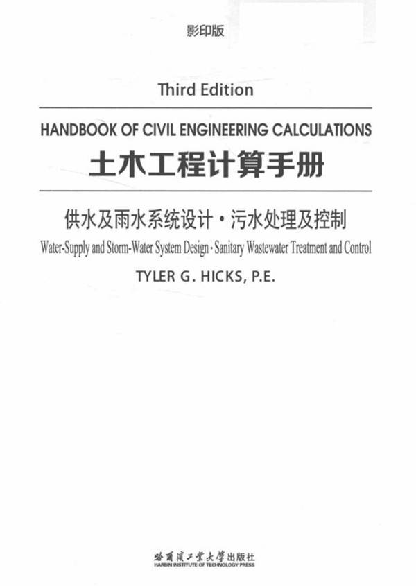 土木工程计算手册 供水及雨水系统设计 污水处理及控制 英文影印版 Tyler G.Hicks  2017年