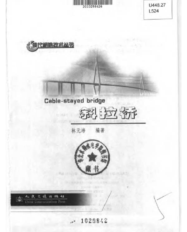 斜拉桥 林元培 著