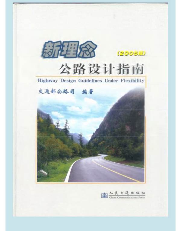 新理念公路设计指南 交通部公路司 