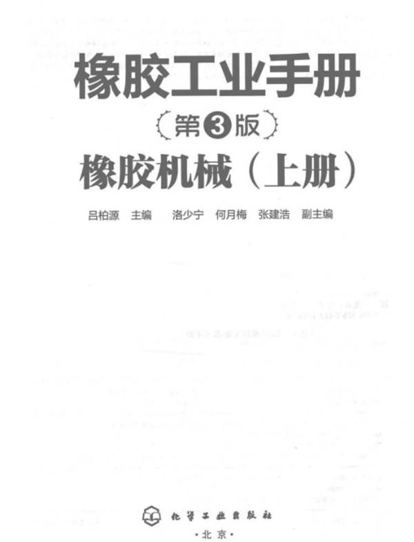 橡胶工业手册 第三版 橡胶机械 上册 吕柏源  2014年