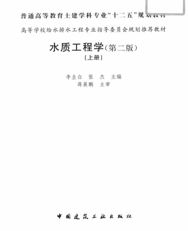 水质工程学上 第二版 李圭白  2013年