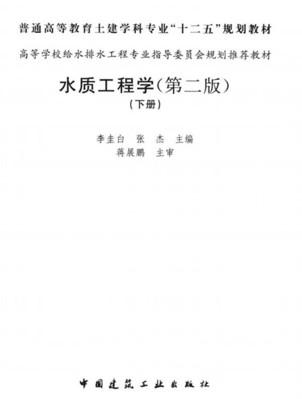 水质工程学下 第二版 李圭白  2013年