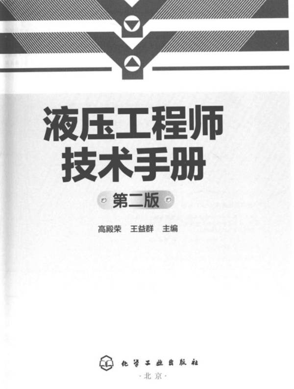液压工程师技术手册 第二版 高殿荣、王益群  2016年