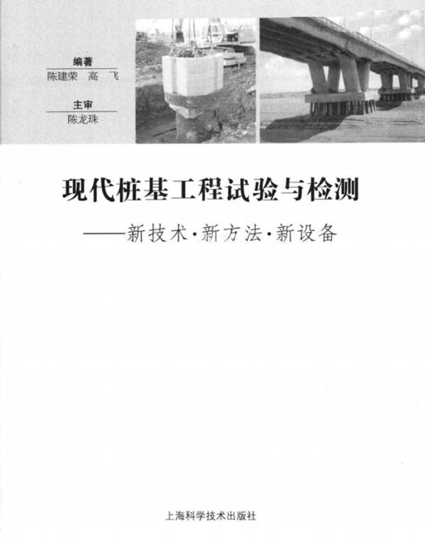 现代桩基工程试验与检测新技术新方法新设备 陈建荣  2011年版