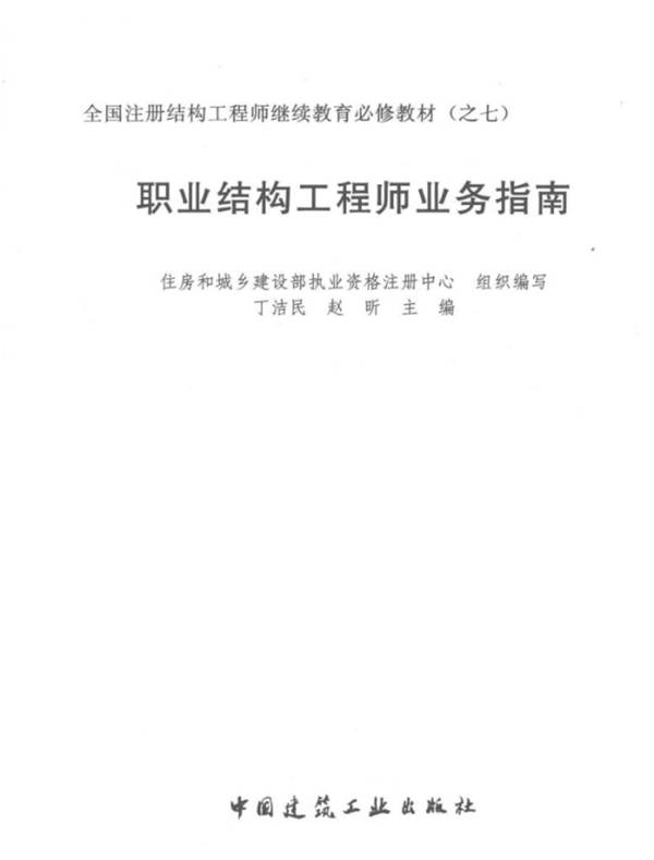 职业结构工程师业务指南 丁洁民
