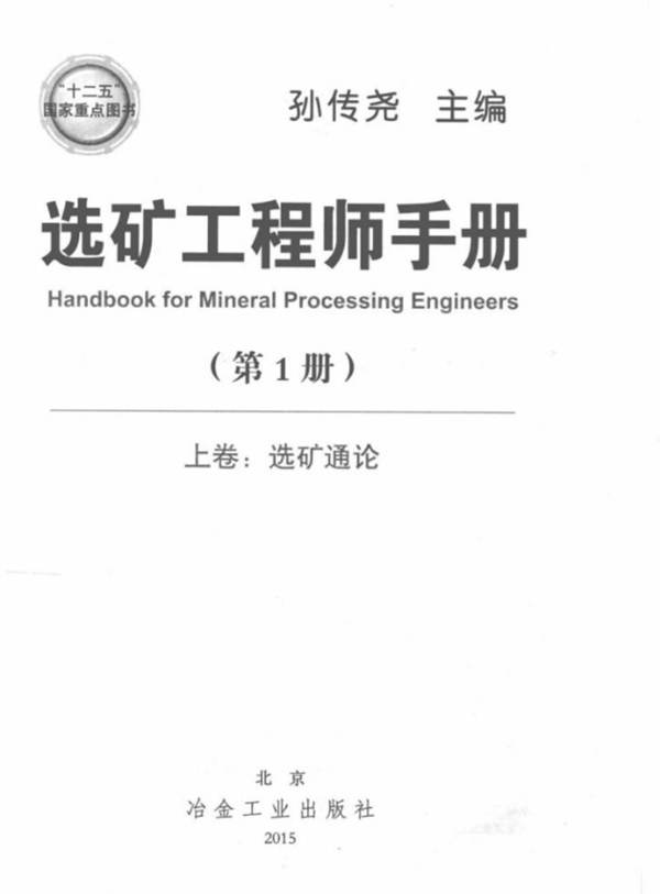 选矿工程师手册 第1册 上卷 选矿通论 2015年