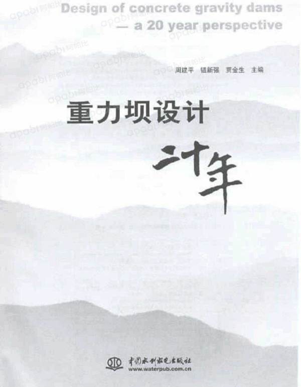 重力坝设计二十年 周建平 钮新强 贾金生