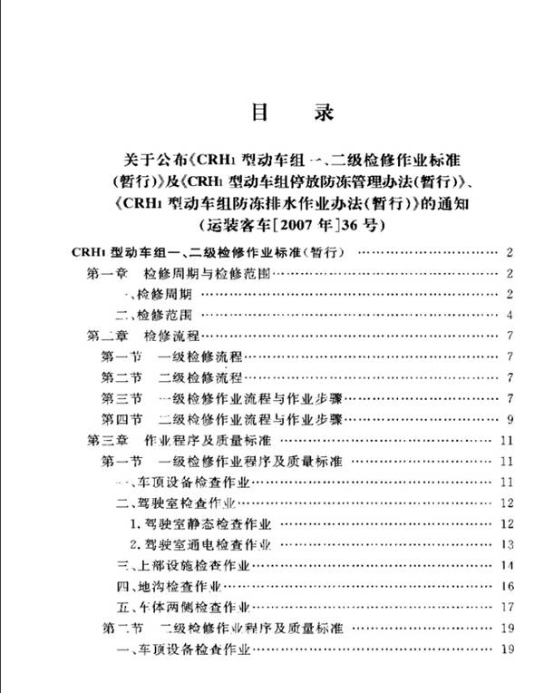 铁路动车组运用维修作业标准