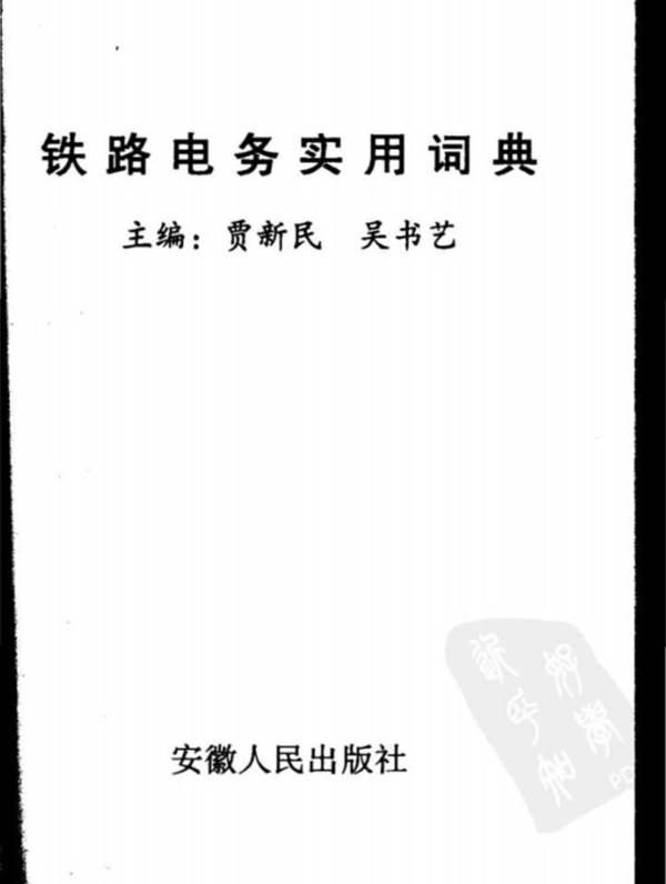 铁路电务实用词典 贾新民、吴书艺 