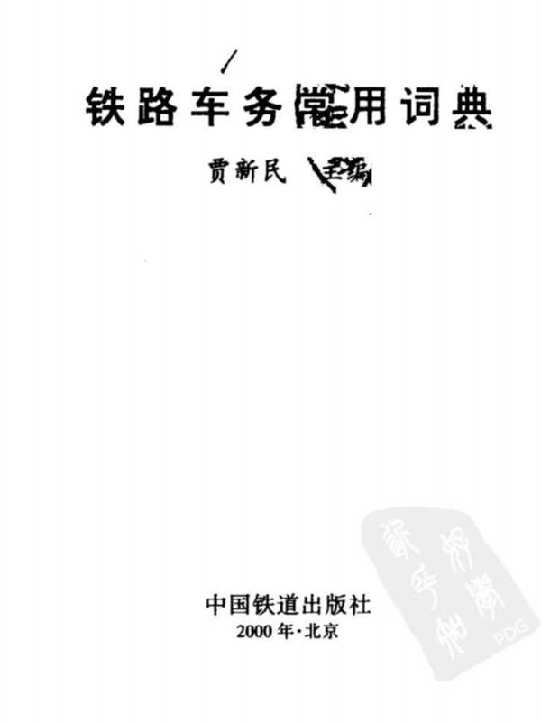 铁路车务常用词典 贾新民