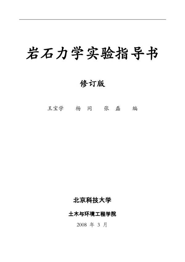 岩石力学实验指导书(修订版)