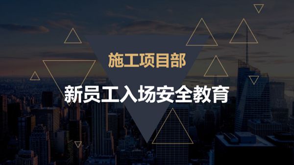 施工项目部新员工入场安全教育PPT课件，共61页，可编辑