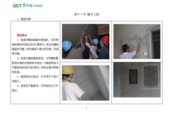 华侨城内墙腻子施工样板图册（word版、可编辑）