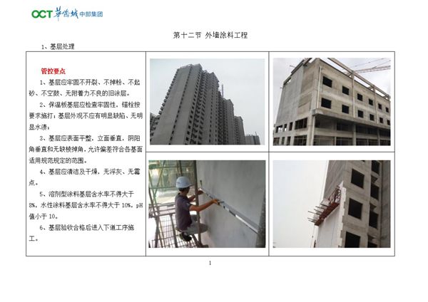 华侨城外墙涂料施工样板图册（word版、可编辑）