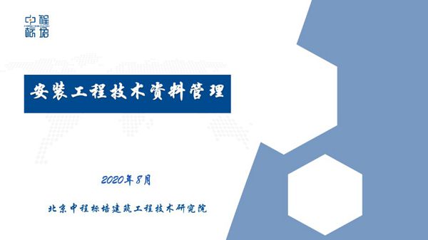 资料员内部培训课件《安装工程技术资料管理》含机电安装资料整理流程、填写原则等