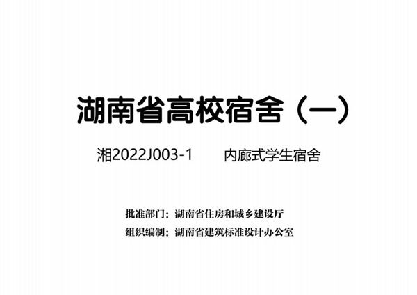 湘2022J003-1(图集) 内廊式学生宿舍 湖南省高校宿舍（一）