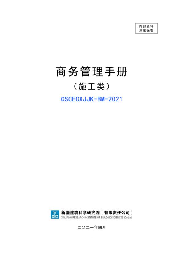 新疆建筑科学研究院商务管理手册（施工类）