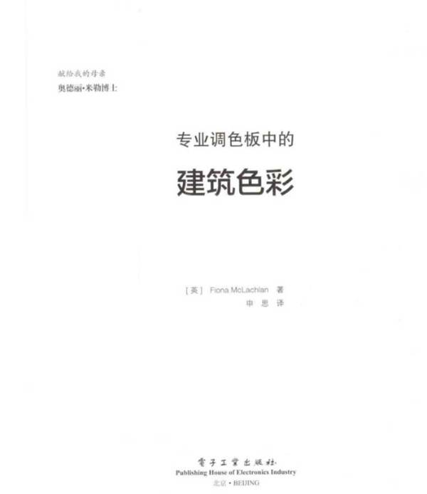 专业调色板中的建筑色彩 （英）菲奥纳·麦克拉克伦