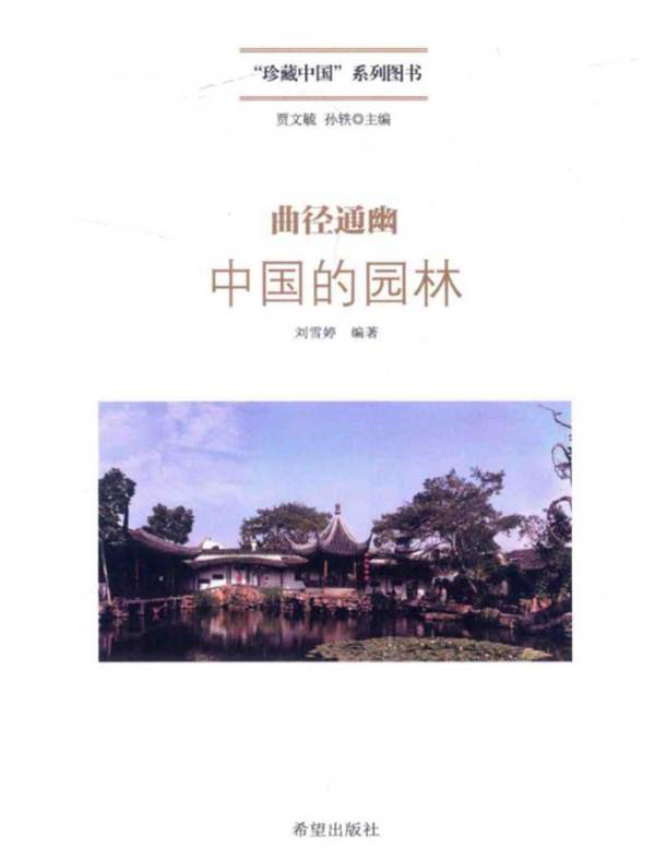 中国的园林 曲径通幽贾文毓、孙轶