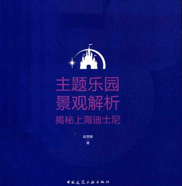 主题乐园景观解析 揭秘上海迪士尼赵慧敏