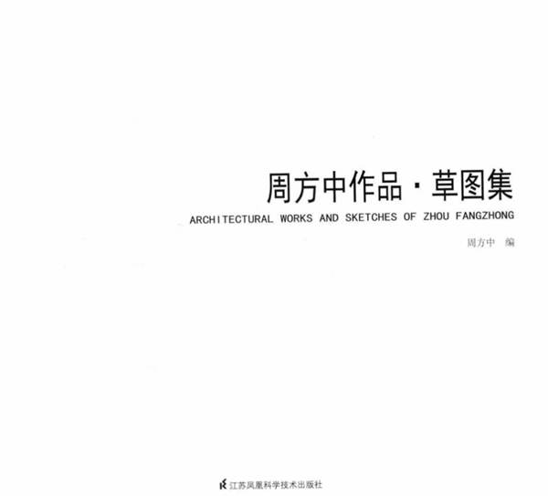 周方中作品•草图集周方中