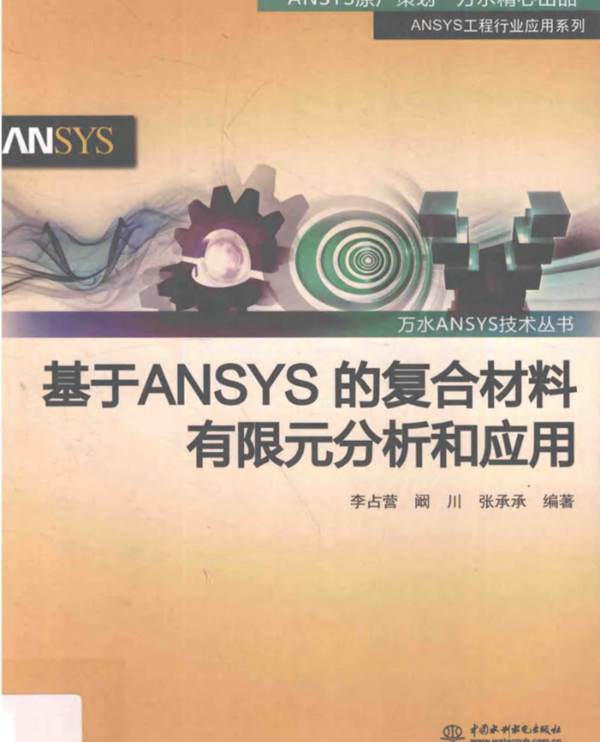 基于ANSYS的复合材料有限元分析和应用李占营、阚川、张承承 2017版