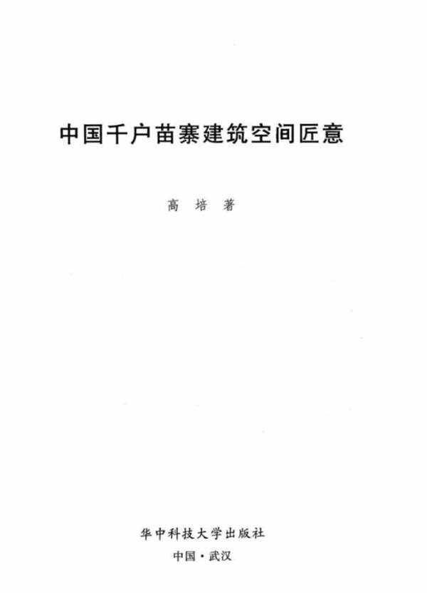 中国千户苗寨建筑空间匠意高培