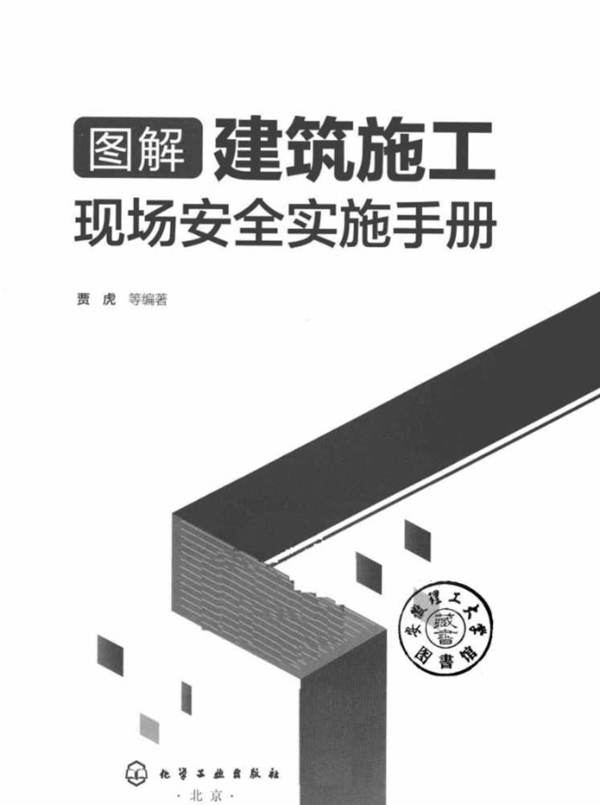 图解建筑施工现场安全实施手册贾虎 2019版