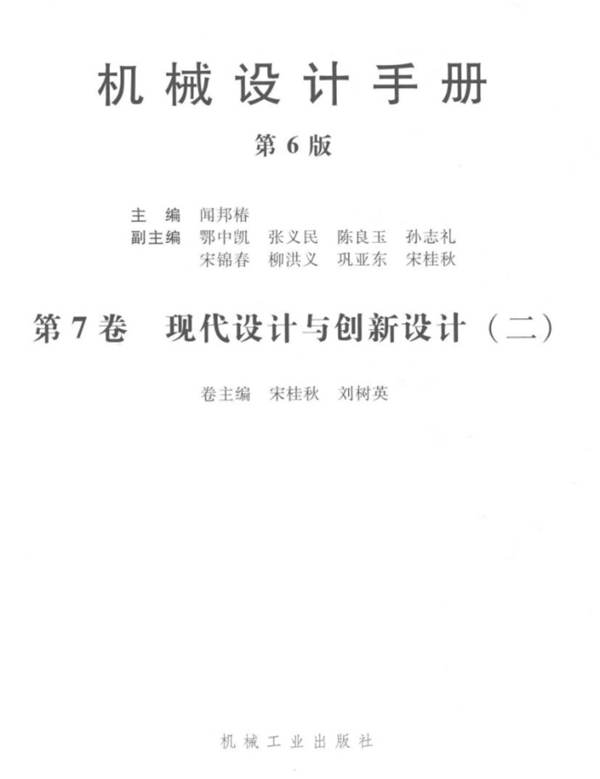 机械设计手册 第六版 第七卷 现代设计与创新设计 2闻邦椿