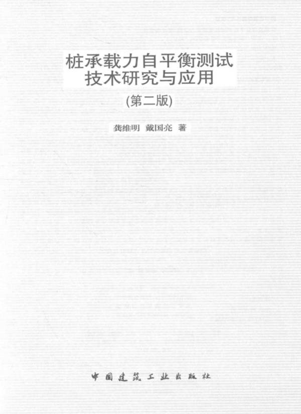 桩承载力自平衡测试技术研究与应用（第二版）龚维明、戴国亮