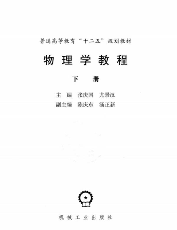 物理学教程（下册）张庆国、尤景汉 普通高等教育“十二五”规划教材