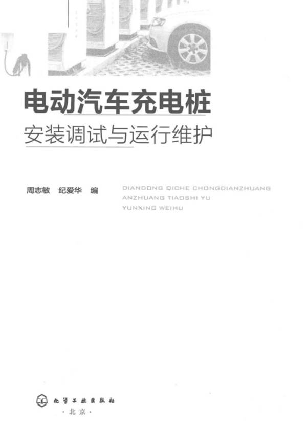电动汽车充电桩安装调试与运行维护周志敏、纪爱华