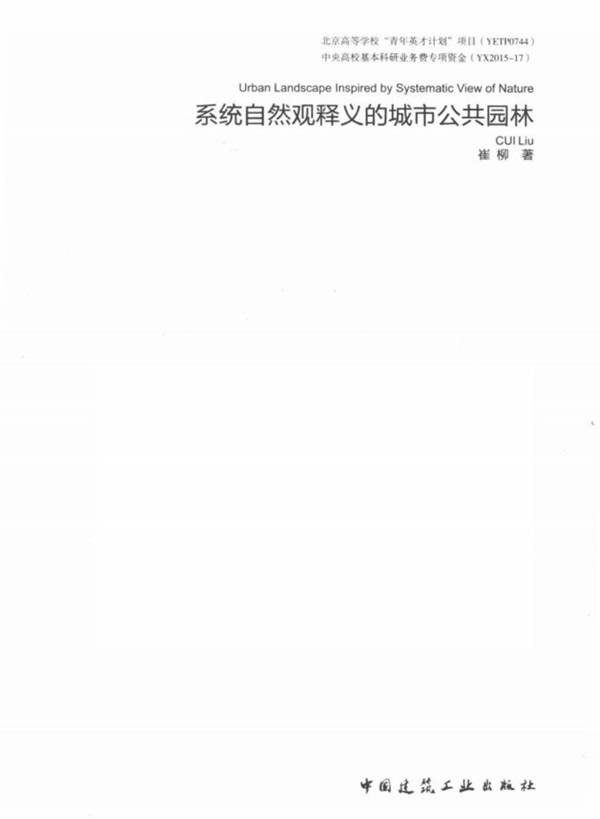 系统自然观释义的城市公共园林崔柳