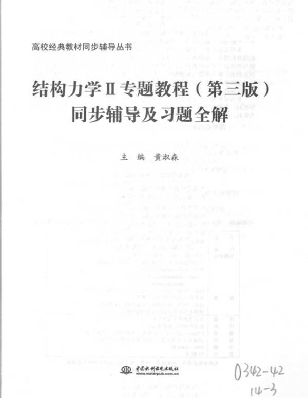 结构力学Ⅱ 专题教程（第三版）同步辅导及习题全解黄淑森