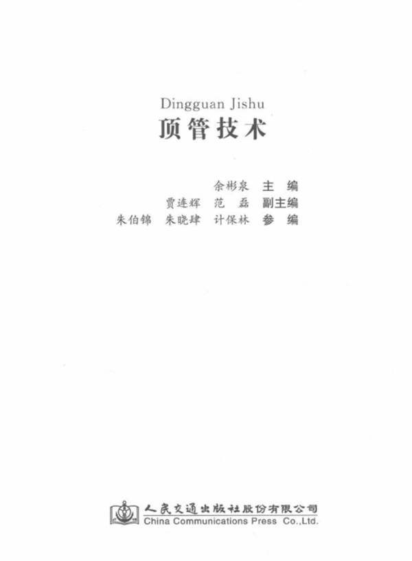 顶管技术余彬泉 2018版