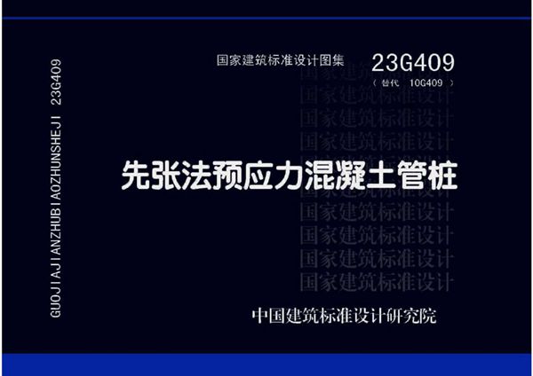 23G409(图集) 先张法预应力混凝土管桩图集