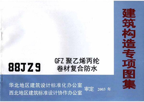 88JZ9(图集) GFZ 聚乙烯丙纶卷材复合防水专项技术图集
