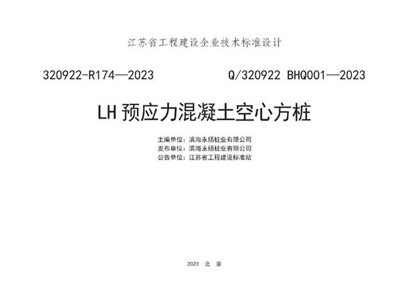 Q/320922 BHQ001-2021 LH预应力混凝土空心方桩图集(江苏地标320922-R174-2021(图集))