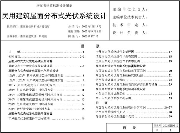 2023浙DT12(图集) 民用建筑屋面分布式光伏系统设计图集