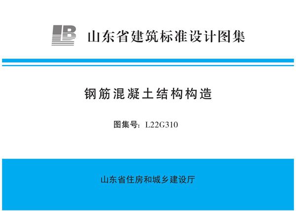 高清正式版 L22G310(图集) 钢筋混凝土结构构造图集