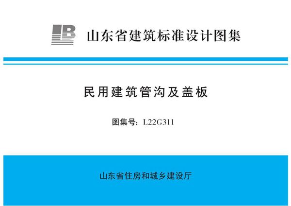 高清正式版 L22G311(图集) 民用建筑管沟及盖板图集