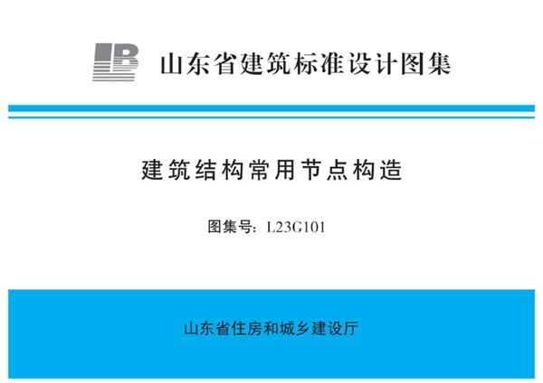 L23G101(图集) 建筑结构常用节点构造图集