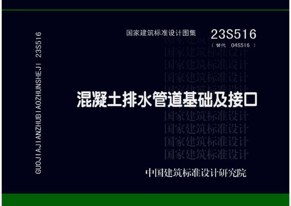 23S516 混凝土排水管道基础及接口图集(替代 04S516(图集)、文字可搜索、完整版)