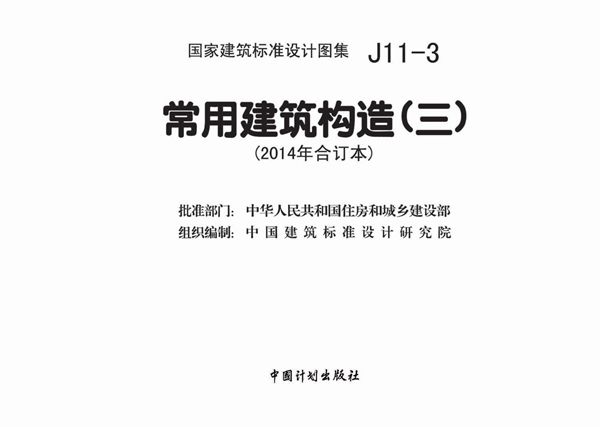 J11-3 建筑常用构造（三）（2014(图集)年合订本）