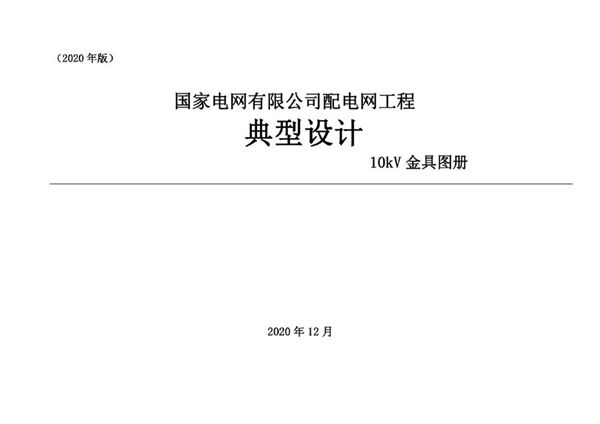2020版国家电网配电网工程典型设计10(图集)kV金具图册